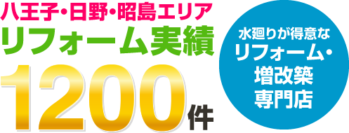 八王子・日野・昭島エリアのリフォーム実績1200件